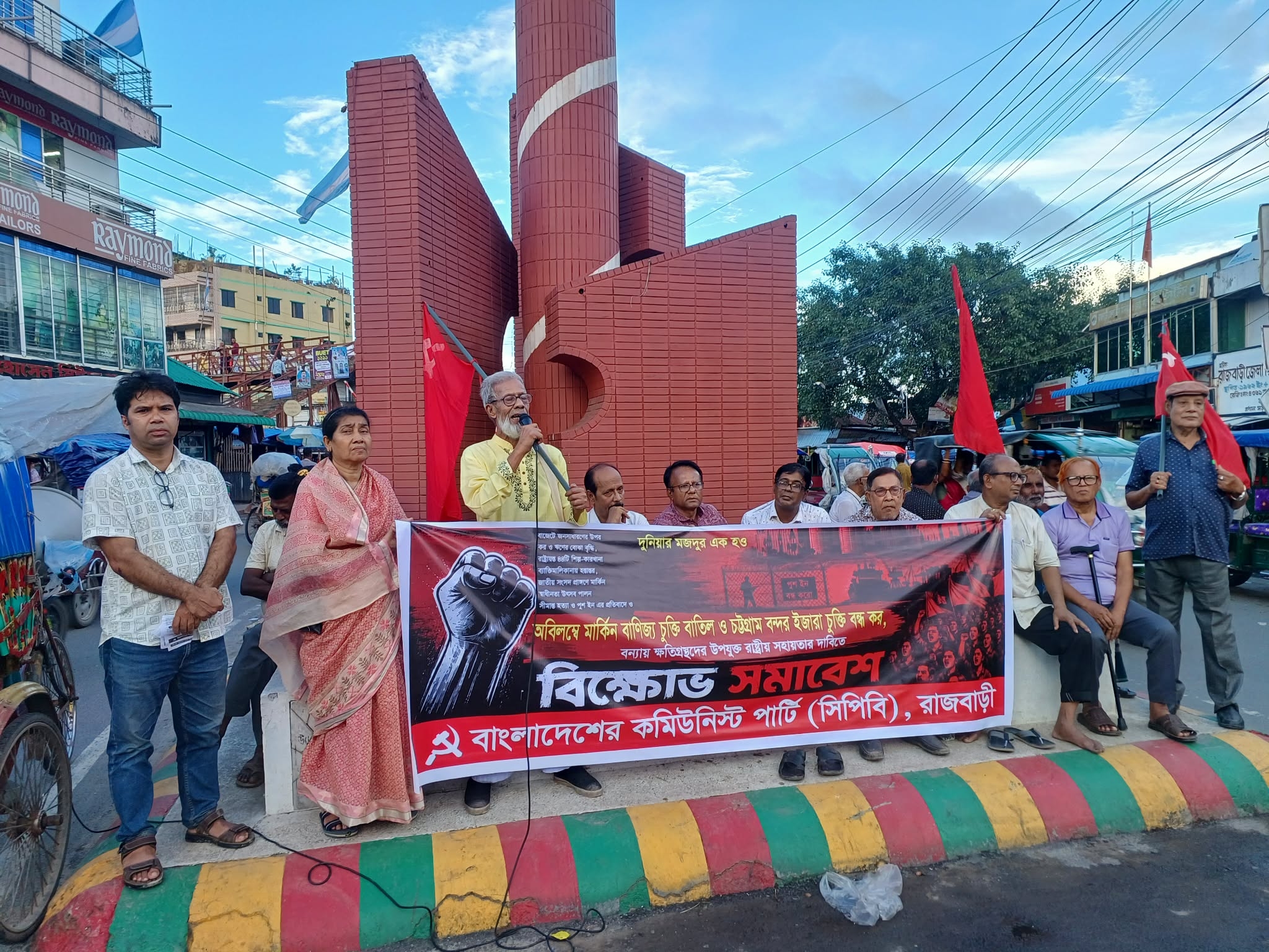 রাজবাড়ীতে মার্কিন বাণিজ্য চুক্তি বাতিলের দাবিতে সিপিবি’র বিক্ষোভ সমাবেশ