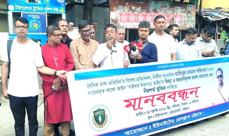 সাংবাদিক হাফিজুর রহমান শফিকের মুক্তির দাবিতে চট্টগ্রামে ইউনাইটেড প্রেসক্লাবের মানববন্ধন