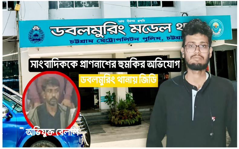 প্রাণনাশের হুমকিতে উদ্বেগে পরিবার, নিরাপত্তা চেয়ে ডবলমুরিং থানায় সাংবাদিককে ডায়েরি
