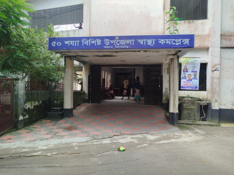 চরম জনবল সংকটে অষ্টগ্রাম হাসপাতাল