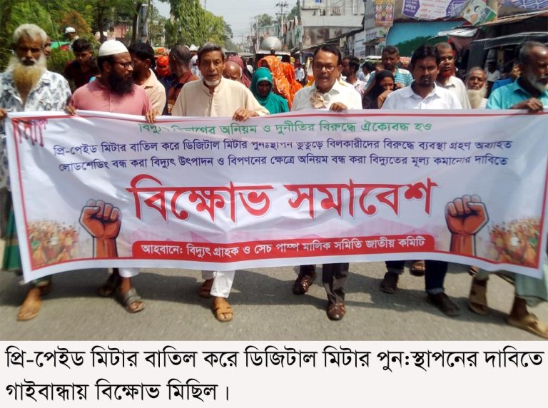 প্রি-পেইড মিটার নিয়ে ক্ষোভের বিস্ফোরণ ডিজিটাল মিটার পুনঃস্থাপনের দাবিতে গাইবান্ধায় বিক্ষোভ মিছিল-সমাবেশ