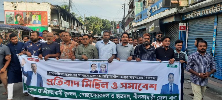 নীলফামারীতে যুবদল-স্বেচ্ছাসেবক দল ও ছাত্রদলের প্রতিবাদ মিছিল ও সমাবেশ