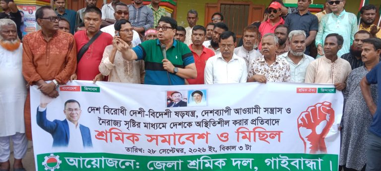দেশবিরোধী ষড়যন্ত্র ও নৈরাজ্যের প্রতিবাদে গাইবান্ধায় শ্রমিক দলের সমাবেশ-মিছিল ‘দেশকে অস্থিতিশীল করার অপচেষ্টা রুখে দেওয়ার আহ্বান’