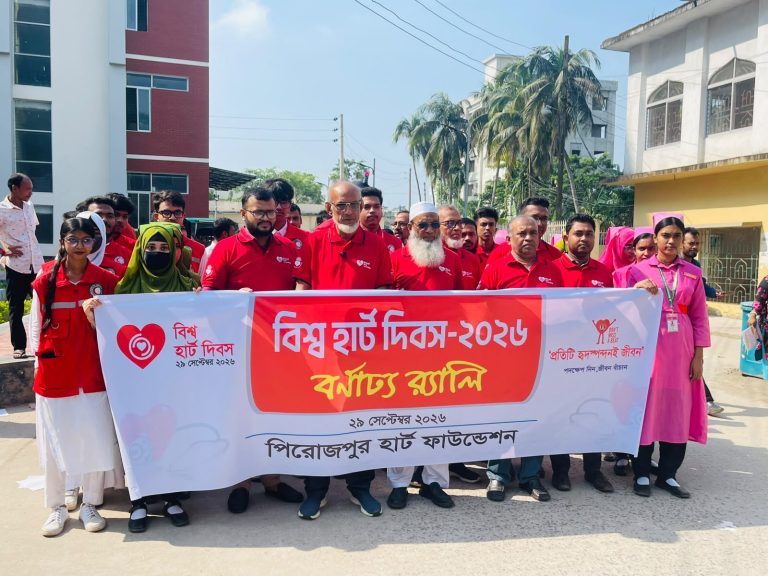 বিশ্ব হার্ট দিবসে পিরোজপুরে র্যালি ও আলোচনা সভা