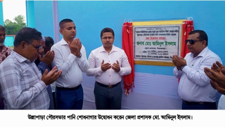 উল্লাপাড়া পৌরসভার পানি শোধনাগার উদ্বোধন