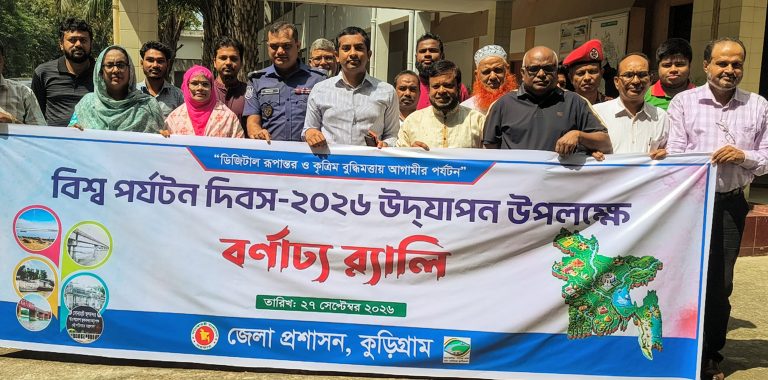 কুড়িগ্রামে বিশ্ব পর্যটন দিবস উদযাপন: পর্যটন খাতের সম্ভাবনাকে কাজে লাগানোর আহ্বান