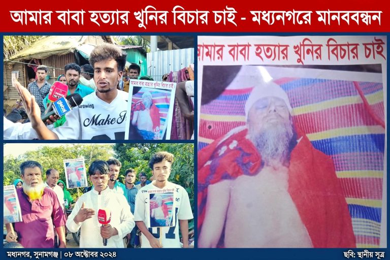 মধ্যনগরে কাঁচা মিয়া হত্যার বিচার চেয়ে মানববন্ধন, বাদীর বিরুদ্ধেই মামলা ধামাচাপার অভিযোগ