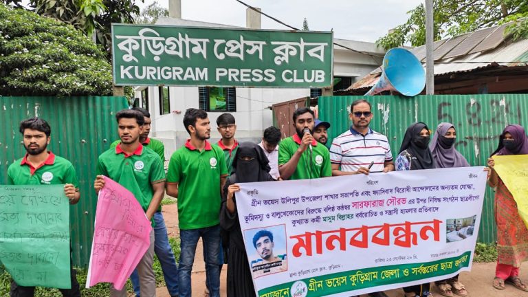 কু‌ড়িগ্রা‌মে পরিবেশকর্মী সৌরভের ওপর হামলার প্রতিবাদে গ্রিন ভয়েসের মানববন্ধন