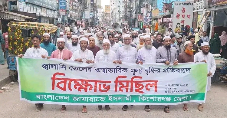 দফায় দফায় জ্বালানি তেলের মূল্যবৃদ্ধির প্রতিবাদে কিশোরগঞ্জে জামায়াতের বিক্ষোভ