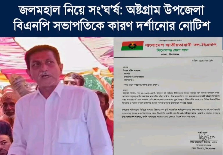 জলমহাল নিয়ে সংঘর্ষ: অষ্টগ্রাম উপজেলা বিএনপির সভাপতিকে কারণ দর্শানোর নোটিশ