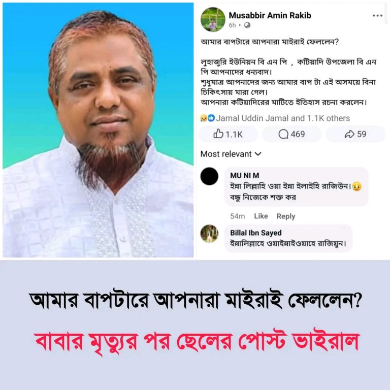 আমার বাপটারে আপনারা মেরেই ফেললেন? কারাগারে বাবার মৃত্যুর পর ছেলের ফেসবুক পোস্ট ভাইরাল