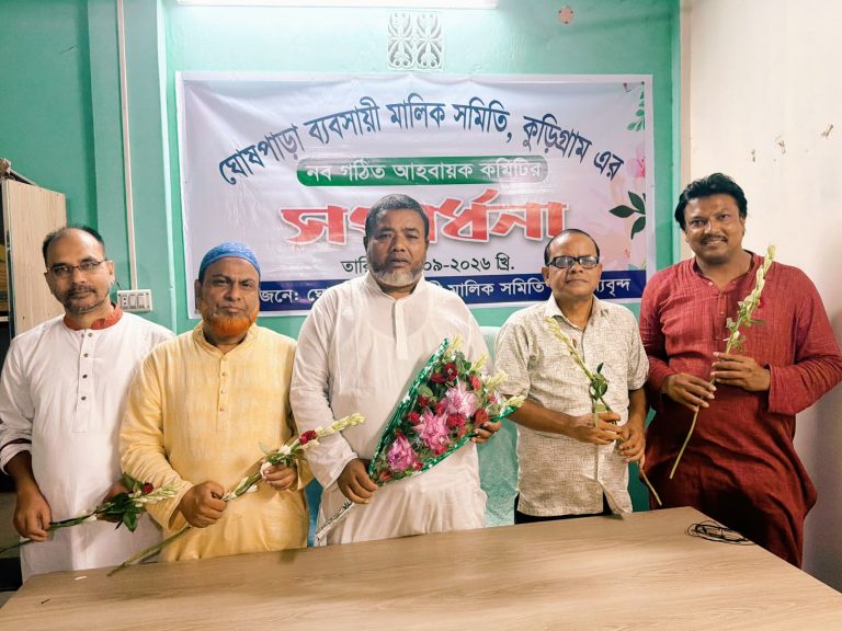কুড়িগ্রাম ঘোষপাড়া ব্যবসায়ী মালিক সমিতির নবগঠিত আহ্বায়ক কমিটিকে সংবর্ধনা
