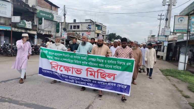 পরিচালনা পর্ষদ পুনর্গঠনের দাবিতে নাগেশ্বরীতে ইসলামী ব্যাংকের গ্রাহকদের বিক্ষোভ