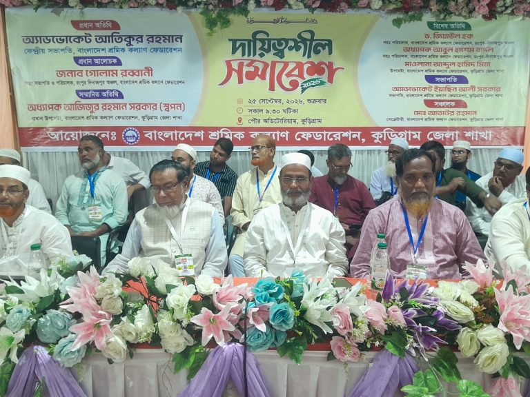 কুড়িগ্রামে বাংলাদেশ শ্রমিক কল্যাণ ফেডারেশনের উদ্যোগে দায়িত্বশীল সমাবেশ