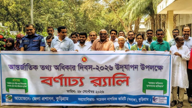 কুড়িগ্রামে তথ্য অধিকার দিবসের আলোচনা সভা অনুষ্ঠিত ‘স্বচ্ছতা ও জবাবদিহি নিশ্চিতে তথ্য অধিকার আইনের কার্যকর প্রয়োগ জরুরি’