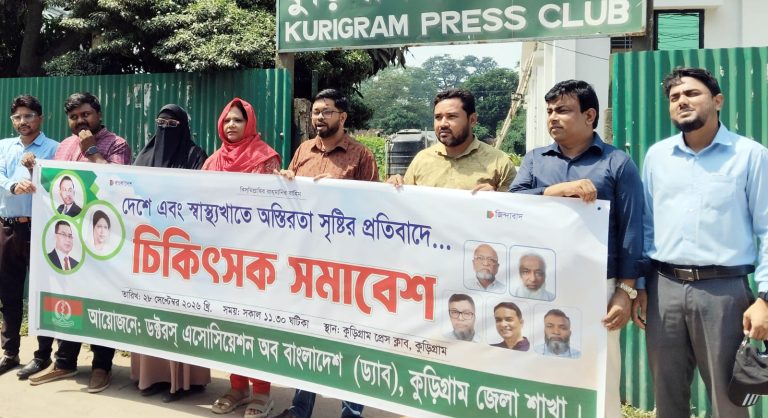 দেশ ও স্বাস্থ্যখাতের অস্থিরতার প্রতিবাদে কুড়িগ্রামে ড্যাবের অবস্থান