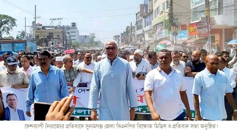 দেশব্যাপী নৈরাজ্য ও সন্ত্রাসের প্রতিবাদে সুনামগঞ্জ জেলা বিএনপির বিক্ষোভ মিছিল ও প্রতিবাদ সভা অনুষ্ঠিত