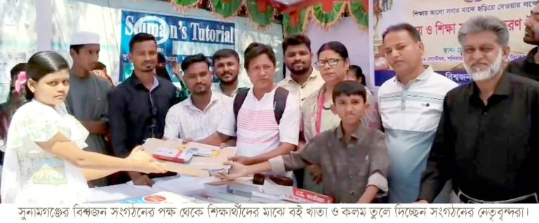 সুুনামগঞ্জে বিনামূল্যে শিক্ষার্থীদের মাঝে বই বিতরণ করেন বিশ্বজন স্বেচ্ছাসেবী সংগঠন
