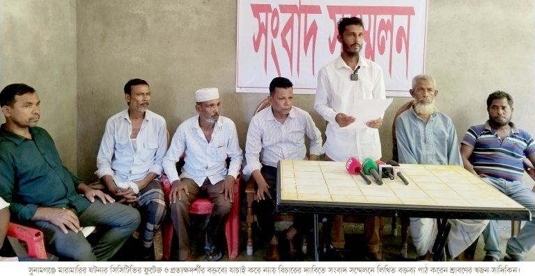 সুনামগঞ্জে মারামারির ঘটনার সিসিটিভির ফুটেজ ও প্রত্যক্ষদর্শীর বক্তব্যে যাচাই করে ন্যায় বিচারের দাবিতে শিক্ষার্থী শ্রাবণের স্বজনদের সংবাদ সম্মেলন