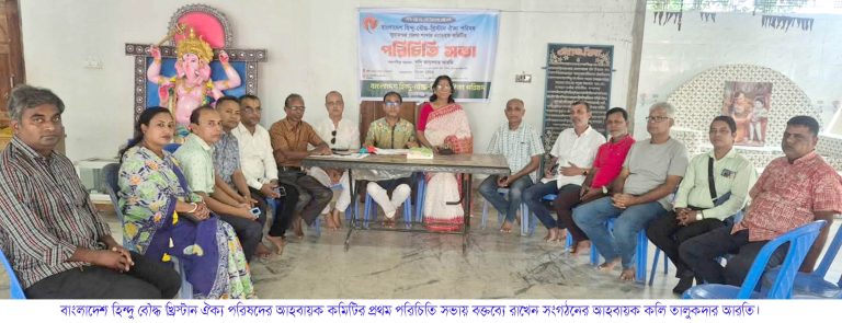 সুনামগঞ্জ জেলা হিন্দু বৌদ্ধ খ্রিস্টান ঐক্য পরিষদের আহবায়ক কমিটির প্রথম পরিচিত সভা অনুষ্ঠিত