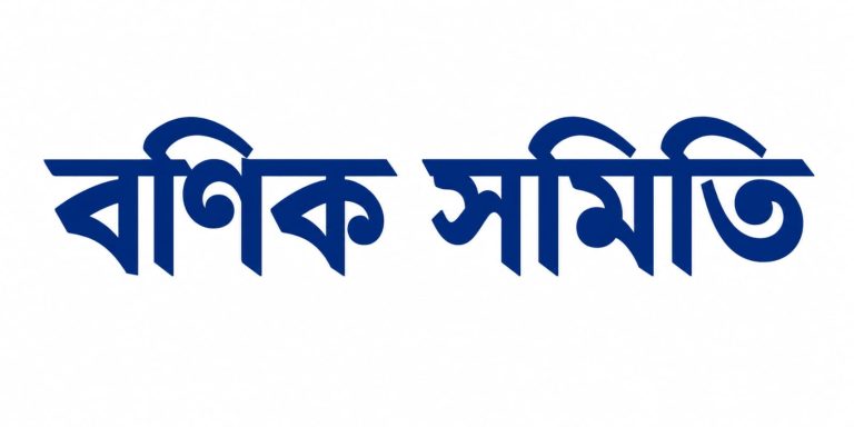 নোয়াখালী পৌর বণিক সমিতির নির্বাচন: আপেল সভাপতি, মুকুল সম্পাদক