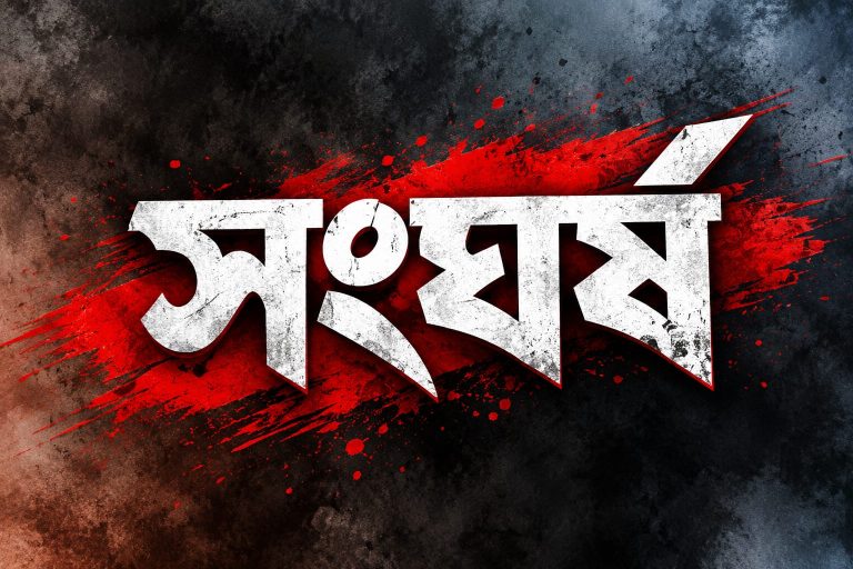 পঞ্চগড়ে বিএনপির দুই গ্রুপের সংঘর্ষ, আহত ১৫