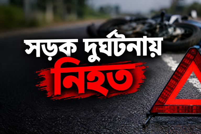 ফরিদপুরের ভাঙ্গায় মোটরসাইকেলের সাথে বাসের ধাক্কা : এশিয়ান টিভির সাংবাদিক নিহত 