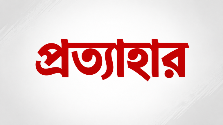 সাংবাদিক নেতার বিরুদ্ধে অপপ্রচার ; অবশেষে ডিবির ওসি রাশেদুল প্রত্যাহার