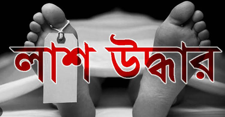 লামায় হাত পা বাঁধা উলঙ্গ লাশ উদ্ধার