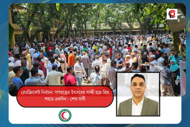 রেডক্রিসেন্ট নির্বাচন: গণতন্ত্রের উৎসবের সাক্ষী হয়ে প্রিয় শহরে একদিন – শেখ সাদী