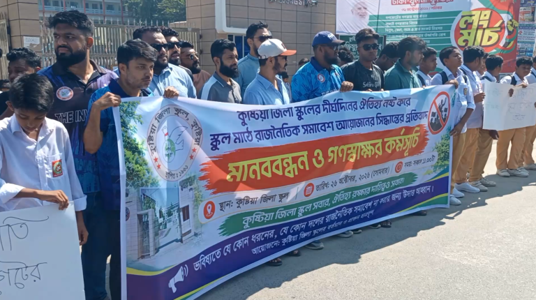‘লং মার্চ করুন সমাবেশ করুন জিলা স্কুলে নয়’ ফেস্টুন হাতে ছাত্রদের মানববন্ধন