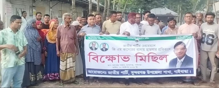 সুন্দরগঞ্জের জি এম কাদেরের বাসায় হামলার প্রতিবাদে বিক্ষোভ