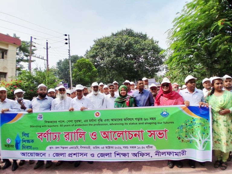 বর্ণাঢ্য আয়োজনে নীলফামারীতে বিশ্ব শিক্ষক দিবস উদযাপন
