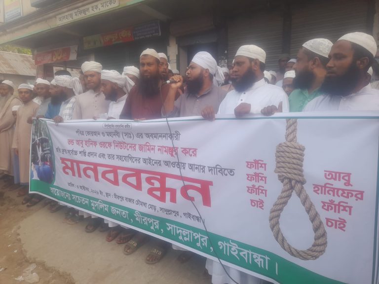 অভিযুক্ত আবু হানিফ ওরফে নিউটনের জামিন বাতিল ও দ্রুত বিচার দাবিতে সাদুল্লাপুরে মানববন্ধন