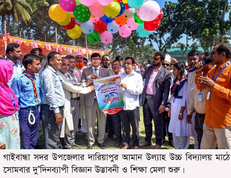 খুদে বিজ্ঞানীদের উদ্ভাবনে মুখর গাইবান্ধা, দারিয়াপুরে দুদিনের বিজ্ঞান ও শিক্ষা মেলা শুরু