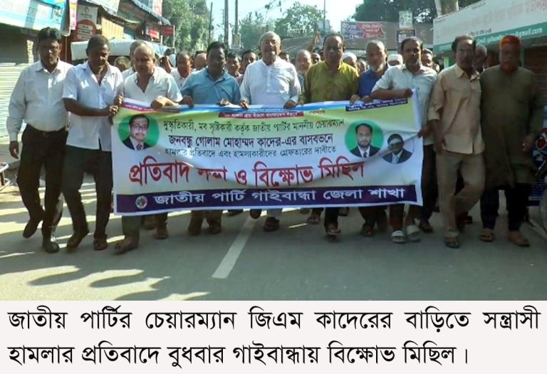 জিএম কাদেরের বাড়িতে হামলার প্রতিবাদে গাইবান্ধায় জাতীয় পার্টির বিক্ষোভ