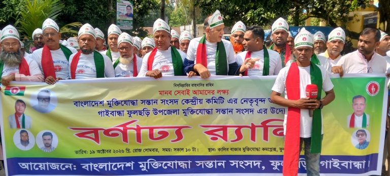 গাইবান্ধার ফুলছড়িতে মুক্তিযোদ্ধা সন্তান সংসদের বর্ণাঢ্য র্যালি ও পরিচিতি সভা