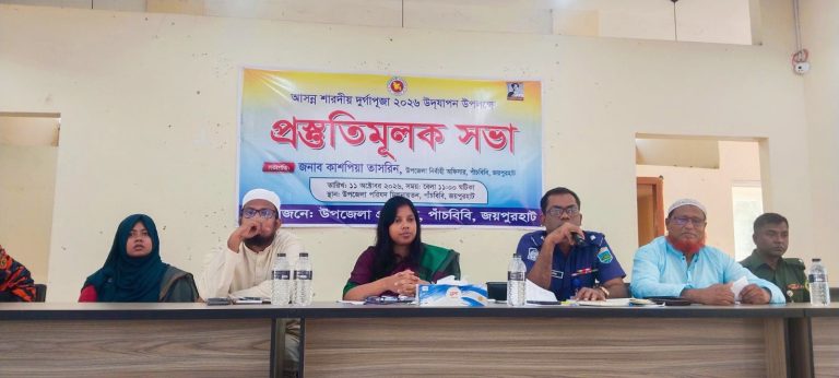 জয়পুরহাটের পাঁচবিবিতে শারদীয় দুর্গা পূজা উদযাপনে প্রস্তুতি মূলক সভা অনুষ্ঠিত