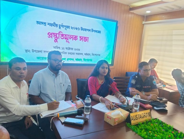 কিশোরগঞ্জের অষ্টগ্রামে শারদীয় দুর্গাপূজা উপলক্ষে প্রস্তুতিমূলক সভা অনুষ্ঠিত 