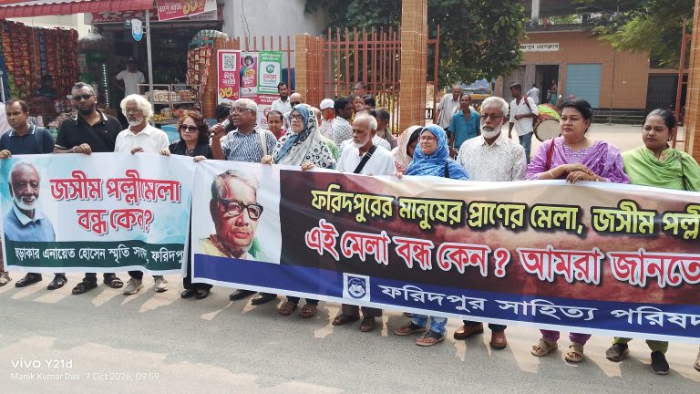 ফরিদপুরে ঐতিহ্যবাহী “জসীম পল্লী মেলা” পুনরায় আয়োজনের দাবিতে মানববন্ধন ও স্মারকলিপি প্রদান  