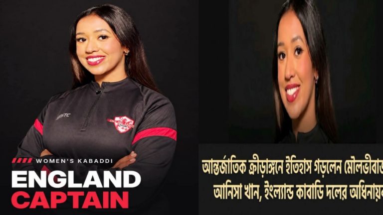 বিশ্বমঞ্চে মৌলভীবাজারের কন্যা,ইংল্যান্ড নারী কাবাডি দলের নেতৃত্বে