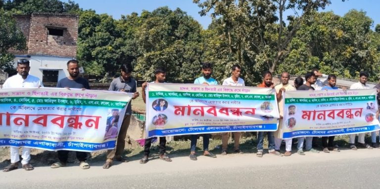 চাঁপাইনবাবগঞ্জে মানিক- কথিত সাংবাদিক এসএম রুবেলসহ গ্রেপ্তারের দাবিতে মানববন্ধন