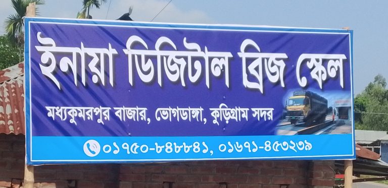 কুড়িগ্রামে ইনায়া ডিজিটাল ব্রিজ স্কেল উদ্বোধন ও দোয়া মাহফিল অনুষ্ঠিত