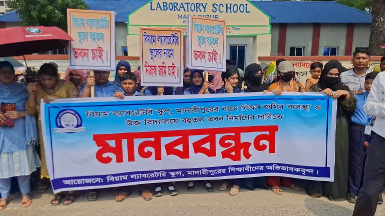 নিজস্ব জমি ও বহুতল ভবনের দাবিতে বিয়াম ল্যাবরেটরি স্কুলে মানববন্ধন