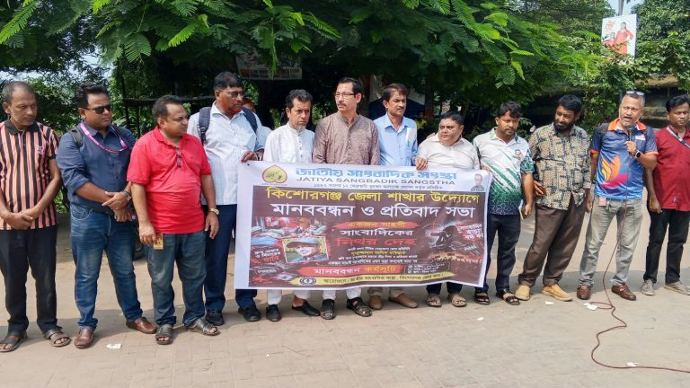 নেত্রকোনায় সাংবাদিক হত্যার বিচারের দাবিতে কিশোরগঞ্জে জাতীয় সাংবাদিক সংস্থার মানববন্ধন