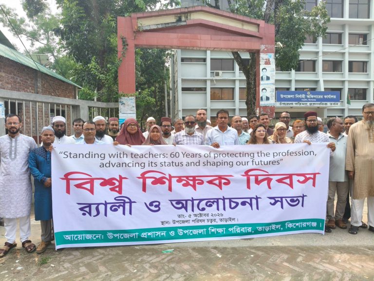 তাড়াইলে বিশ্ব শিক্ষক দিবসে র‍্যালি ও আলোচনা সভা অনুষ্ঠিত