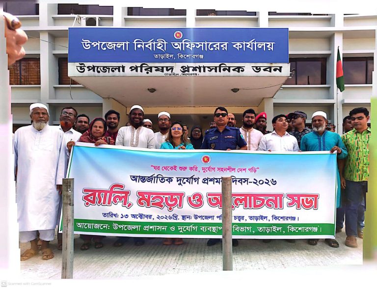 তাড়াইলে আন্তর্জাতিক দুর্যোগ প্রশমন দিবস-২০২৬ পালন উপলক্ষে র‍্যালি ও আলোচনা সভা অনুষ্ঠিত