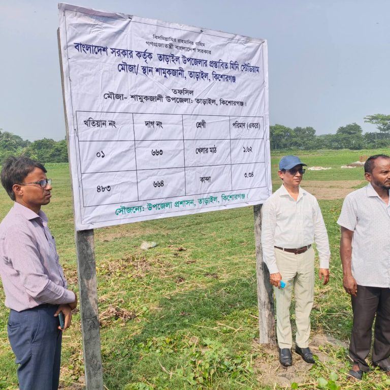 তাড়াইলে প্রস্তাবিত মিনি স্টেডিয়ামের জায়গা নির্ধারণ, সাইনবোর্ড টাঙালো উপজেলা প্রশাসন