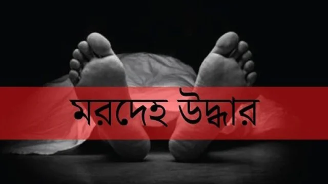 ফকিরহাটে ঘর থেকে সাবেক ইউপি সদস্যের মরদেহ উদ্ধার, মেয়ের দাবি পরিকল্পিত হত্যা