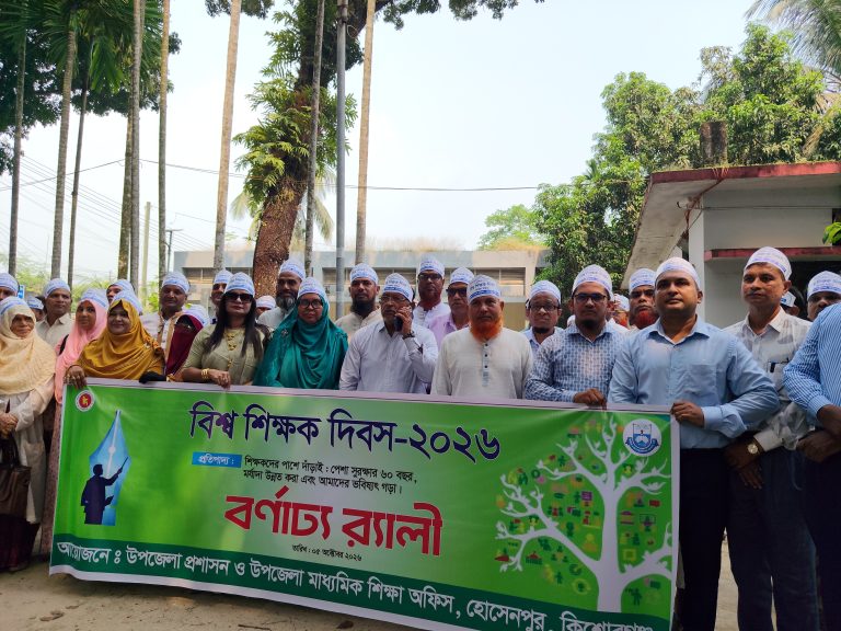 শিক্ষার মান ও মর্যাদা বৃদ্ধিতে ঐক্যবদ্ধ চেষ্টার আহ্বান: হোসেনপুরে বিশ্ব শিক্ষক দিবস পালিত